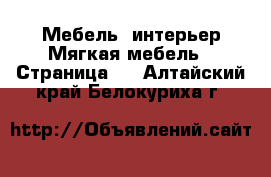 Мебель, интерьер Мягкая мебель - Страница 2 . Алтайский край,Белокуриха г.